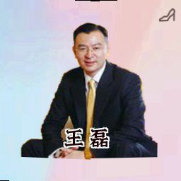 王磊