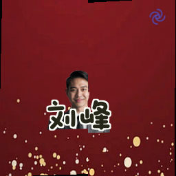 刘峰